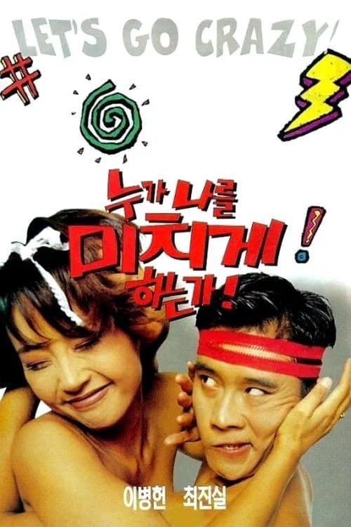 누가 나를 미치게 하는가 포스터